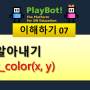 [플레이봇과 놀자 월드][이해하기 07] 색알아내기 - get_color()