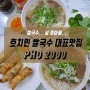 [호치민맛집] 호치민에서 쌀국수하면 여기를 빼놓을 수 없지! :: PHO2000