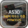 앱코 해커/ABKO hacker A530, 가성비 마우스 추천/ PMW3325