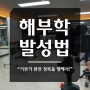 【인천보컬학원】 2018년 마지막 발성법 특강! 온뮤직에서..