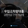 무입고차량담보대출 다바다론에서 손쉽게해결함