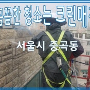[서울]중곡동_건물 외벽 청소 전문업체_크린매직