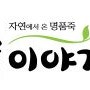 부천 옥길동(옥길지구) 식사 (비빔밥, 볶음밥), "죽이야기 부천옥길점"으로 드시러 오세요.