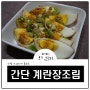 계란장조림 만들기 너무 간단해서 놀라지만 맛보장!