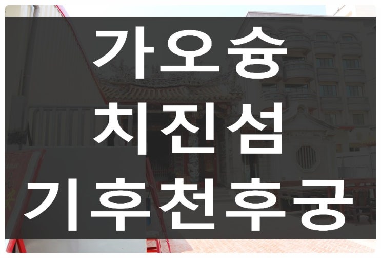 walk along 가오슝 - 치진섬 기후천후궁(旗津天后宮) 산책하기.[지도 포....