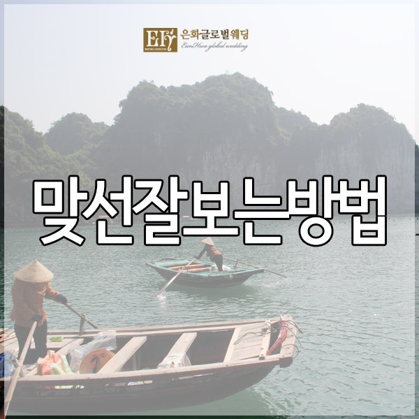 맞선잘보는방법, 성공하는 맞선의 비법 방출! : 네이버 블로그
