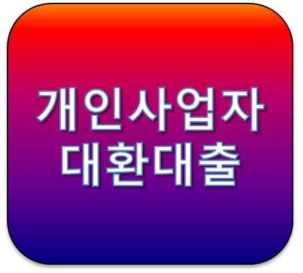 개인사업자대환대출 중저금리로 갈아타기