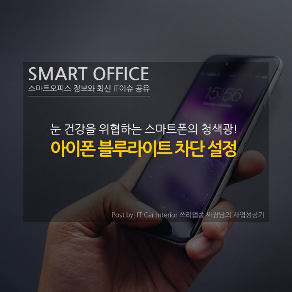 아이폰 블루라이트 차단하는 나이트쉬프트 설정하는법 2가지 : 네이버 블로그