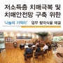 일산복음의료재단 - 고양시 일산동구 치매안심센터 '나눔의 기적이' 업무 협약식 체결