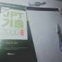 [JPT시험] D-10 빡세게 집중 공부하기 + 약간의 공지 ★