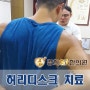 [허리디스크 치료] 치료영상- 경희에스아이한의원