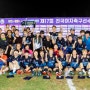 2018 제17회 전국여자축구선수권대회 일반부 우승 구미스포츠토토 2연패