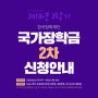 2018학년 2학기 한국장학재단 국가장학금2차 신청안내!