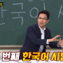 레크레이션 정보 아는형님 한국어 시험 '단어 맞히기' 한글날 이벤트