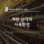 난각 사육환경 표시 의무화