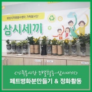 <가족봉사단 조별활동-삼시세끼>페트병화분만들기 & 정화활동