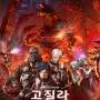 고질라 결전기동증식도시 (GODZILLA 決戦機動増殖都市) - 메카 고질라 등장!