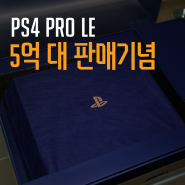 PS4 Pro 5억대 판매 기념 한정판