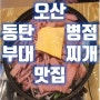 오산 동탄 병점 부대찌개 맛 집(최서방)