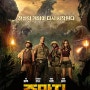 쥬만지: 새로운 세계 (Jumanji: Welcome to the Jungle) - 온가족 영화는 아닌 듯...