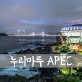 [D850] Busan, 누리마루 APEC 하우스 (2#) [ 부산 야경/ 부산 야경 명소/ 해운대 동백섬 ]