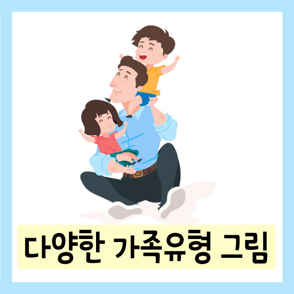 가족 그림