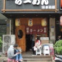 칭다오 일본인이 인정한 日本라면 맛집