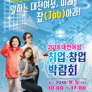 2018 대전여성 취업창업박람회 개최안내