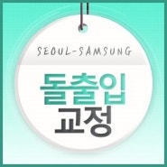 동탄교정 돌출입교정 잘하는 서울삼성치과