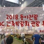 2018 동아전람 MBC 건축박람회 관람 후기