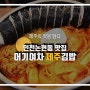 제주의 맛을 담다 인천논현동 맛집 어기여차 제주김밥::(Feat. 제주도 푸른 밤)