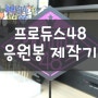프로듀스48 (PRODUCE48) 응원봉 제작기