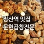 장산역맛집 - 해운대 문현곱창 후기!