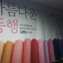 임성규네고구마농장 고구마댁 김영남선생님의 아름다운 동행의 전시장에 다녀오다~~