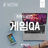 [WORK] 넥슨네트웍스 직무시리즈-본부장이 알려주는 게임QA