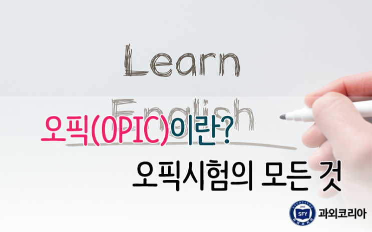 오픽(OPIc)이란? 오픽 시험의 모든 것! : 네이버 블로그