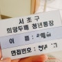 서울시 희망두배 청년통장 2차 면접후기