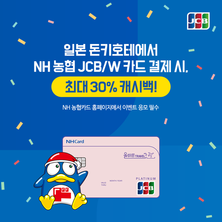 NH농협 X JCB카드 일본 돈키호테 최대 30% 캐시백 : 네이버 블로그
