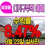 천안다가구주택매매 성정동 수익률 8.47%