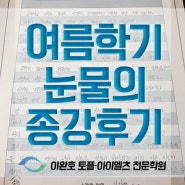 [광주토플학원] 여름방학 모의고사 & 종강현장 (김실장 소감)