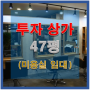 [매물/완료] 상가투자 - 미용실임대확정 / 투자금 1억대