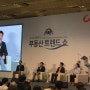 한국창업부동산정보원 권강수 이사, 부동산트랜드쑈 참가