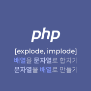 PHP에서 배열을 문자열로 합치기, 문자열을 배열로 만들기 | explode, implode