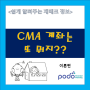 [쏙쏙쏙 재테크] CMA가 뭐지? 정말 쉽게 알려주는 CMA!