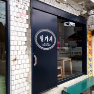[서울]이태원 수요미식회 카페 l 헬카페 로스터즈
