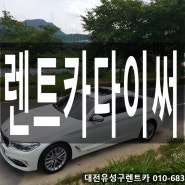 대전 유성구 렌트카 사고 처리 여기가 최고에요