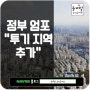 정부 "투기지역 추가" 엄포, 식지않는 서울 집값