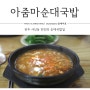 전주 서신동 맛집 만인의 아줌마순대국밥