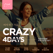 어서와- 가을, CRAZY 4DAYS