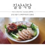 순천 선암사 맛집 길상식당 산채(더덕)정식,(feat광대노린재)
